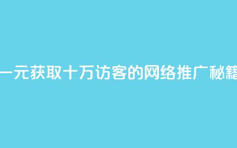一元获取十万QQ访客的网络推广秘籍  第1张 一元获取十万QQ访客的网络推广秘籍  第1张