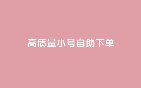 qq高质量小号自助下单,快手点赞商店下载软件 - 免费领快手播放量的软件 刷会员最稳定的卡盟  第1张