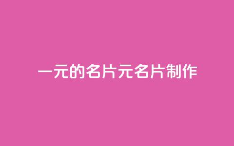 qq一元的名片(1元QQ名片制作)  第1张 qq一元的名片(1元QQ名片制作)  第1张