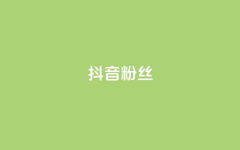 抖音粉丝,ks免费业务平台便宜 - qq空间自助下单24小时平台 低价充黄钻网站  第1张 抖音粉丝,ks免费业务平台便宜 - qq空间自助下单24小时平台 低价充黄钻网站  第1张