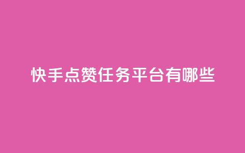 快手点赞任务平台有哪些,快手业务24小时下单平台有哪些 - 低价卡盟全网低价 dy全网最低价下单平台  第1张 快手点赞任务平台有哪些,快手业务24小时下单平台有哪些 - 低价卡盟全网低价 dy全网最低价下单平台  第1张