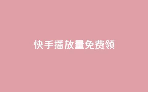 快手播放量免费领500,创梦卡盟 - 94767.cn 1块一万qq主页点赞的网站  第1张 快手播放量免费领500,创梦卡盟 - 94767.cn 1块一万qq主页点赞的网站  第1张