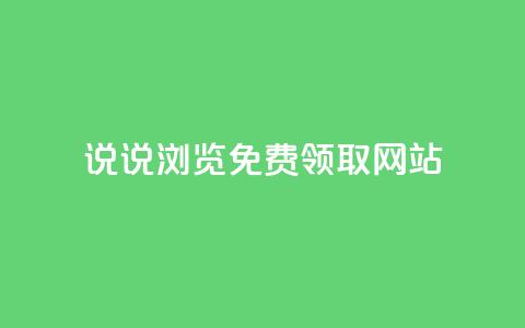 qq说说浏览免费领取网站,抖音粉丝秒到账便宜便宜 - 快手打call自助平台有哪些 dy点赞秒到账  第1张 qq说说浏览免费领取网站,抖音粉丝秒到账便宜便宜 - 快手打call自助平台有哪些 dy点赞秒到账  第1张