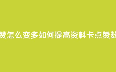 qq资料卡点赞怎么变多 - 如何提高QQ资料卡点赞数量。  第1张