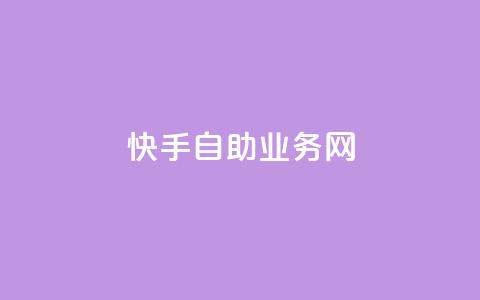 快手自助业务网,Ks低价双击免费微信支付 - 快手浏览量500免费领取 Ks24小时秒单业务平台  第1张 快手自助业务网,Ks低价双击免费微信支付 - 快手浏览量500免费领取 Ks24小时秒单业务平台  第1张