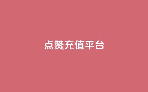 点赞充值平台,抖音ios充值入口 - 拼多多小号自助购买平台 拼多多怎么看好友列表  第1张 点赞充值平台,抖音ios充值入口 - 拼多多小号自助购买平台 拼多多怎么看好友列表  第1张