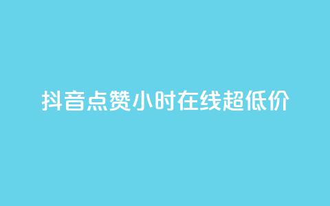 抖音点赞24小时在线超低价,快手免费涨赞涨评论软件 - qq空间赞自助平台 抖音粉丝从哪里来获取  第1张 抖音点赞24小时在线超低价,快手免费涨赞涨评论软件 - qq空间赞自助平台 抖音粉丝从哪里来获取  第1张
