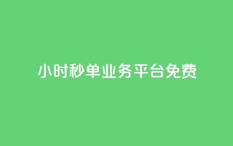 24小时秒单业务平台免费,低价qq空间访客 - 快手一元一万粉丝是真的吗 dy业务下单24小时自助下单  第1张 24小时秒单业务平台免费,低价qq空间访客 - 快手一元一万粉丝是真的吗 dy业务下单24小时自助下单  第1张