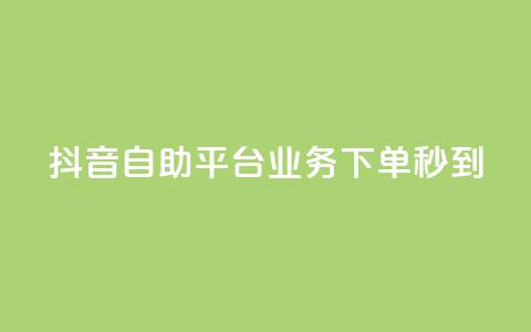 抖音自助平台业务下单秒到,快手粉丝达到了一万 - 卡盟平台在线下单 卡密在线自动发卡平台  第1张 抖音自助平台业务下单秒到,快手粉丝达到了一万 - 卡盟平台在线下单 卡密在线自动发卡平台  第1张