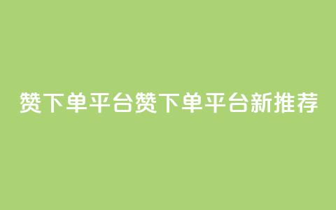 dy赞下单平台(dy赞下单平台新推荐)  第1张 dy赞下单平台(dy赞下单平台新推荐)  第1张