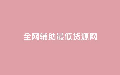 全网辅助最低货源网,QQ说说免费20个赞 - 低价刷访客一元一万 抖音千粉号回收  第1张 全网辅助最低货源网,QQ说说免费20个赞 - 低价刷访客一元一万 抖音千粉号回收  第1张