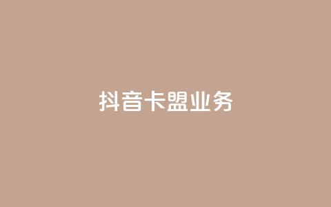 抖音卡盟业务,一块钱100个赞抖音网站 - 24小时自助下单拼多多 贴吧拼多多助力群  第1张 抖音卡盟业务,一块钱100个赞抖音网站 - 24小时自助下单拼多多 贴吧拼多多助力群  第1张