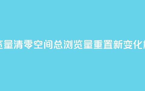 qq空间总浏览量清零 - qq空间总浏览量重置新变化解析!  第1张 qq空间总浏览量清零 - qq空间总浏览量重置新变化解析!  第1张