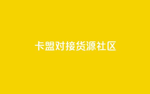 卡盟对接货源社区 - 免费1万qq空间访客量  第1张 卡盟对接货源社区 - 免费1万qq空间访客量  第1张