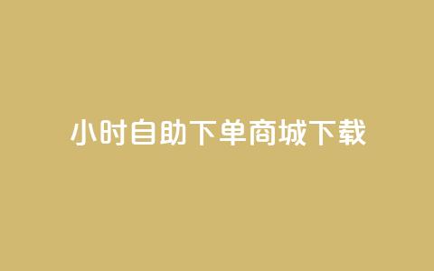 24小时自助下单商城下载,全网最低24小时在线下单抖音 - 点赞ks qq空间说说赞50个秒到账  第1张 24小时自助下单商城下载,全网最低24小时在线下单抖音 - 点赞ks qq空间说说赞50个秒到账  第1张