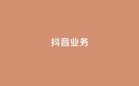 抖音24h业务,ks24小时下单平台 - 抖音点赞极速到账 快手0.5元1000个赞是真的吗  第1张 抖音24h业务,ks24小时下单平台 - 抖音点赞极速到账 快手0.5元1000个赞是真的吗  第1张