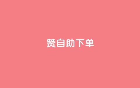 qq赞自助下单 - qq赞自助下单	，给你独特的社交加速器。  第1张