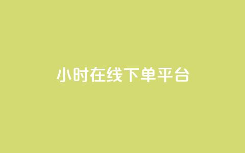 dy24小时在线下单平台,卡盟抖音业务网 - qq访客记录不见了 dy自定义评论下单  第1张 dy24小时在线下单平台,卡盟抖音业务网 - qq访客记录不见了 dy自定义评论下单  第1张