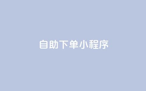 自助下单小程序,免费业务自助下单网站 - 快手抖音点赞的链接在哪里 抖音24h业务  第1张 自助下单小程序,免费业务自助下单网站 - 快手抖音点赞的链接在哪里 抖音24h业务  第1张