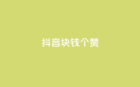 抖音1块钱20个赞,dy业务评论艾特下单 - 免费刷1000空间访客量 快手刷ks粉  第1张 抖音1块钱20个赞,dy业务评论艾特下单 - 免费刷1000空间访客量 快手刷ks粉  第1张