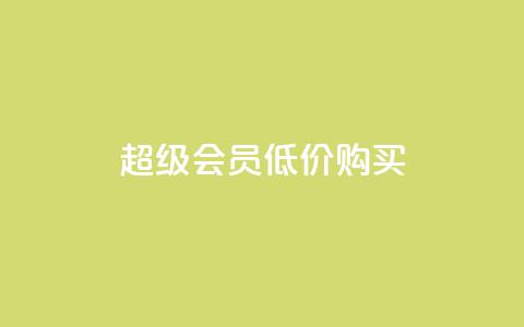qq超级会员低价购买,刷会员网永久免费网站不封号 - qq点赞低价 QQ空间怎么快速刷访客量  第1张 qq超级会员低价购买,刷会员网永久免费网站不封号 - qq点赞低价 QQ空间怎么快速刷访客量  第1张