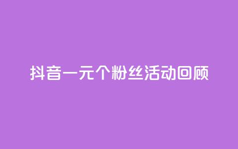 抖音一元1000个粉丝活动回顾 - 抖音一元抢购千名粉丝活动总结与回顾~ 第1张 抖音一元1000个粉丝活动回顾 - 抖音一元抢购千名粉丝活动总结与回顾~ 第1张