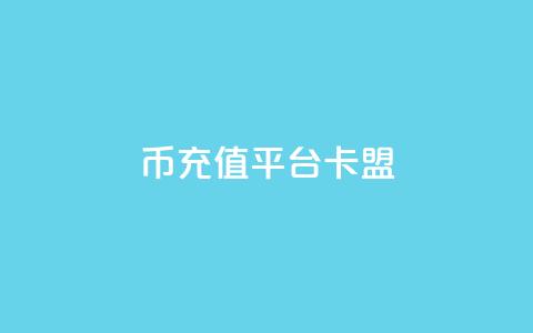 q币充值平台卡盟,qq说说浏览和访客记录 - 抖音1:10充值入口 QQ秒赞网付费  第1张 q币充值平台卡盟,qq说说浏览和访客记录 - 抖音1:10充值入口 QQ秒赞网付费  第1张