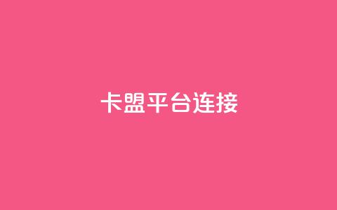 卡盟平台连接 - 卡盟平台推广链接的利与弊!  第1张 卡盟平台连接 - 卡盟平台推广链接的利与弊!  第1张
