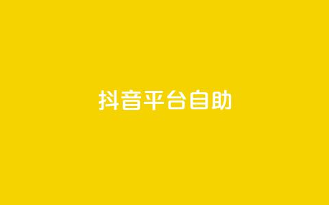 抖音平台自助,抖音钻石微信充值入口 - 抖音快手真人粉软件有哪些 自助服务网  第1张 抖音平台自助,抖音钻石微信充值入口 - 抖音快手真人粉软件有哪些 自助服务网  第1张