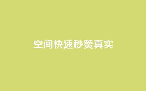 qq空间快速秒赞真实,qq空间电脑版登录入口 - 抖音点赞一单一结qq群 qq资料卡秒赞功能怎么开  第1张 qq空间快速秒赞真实,qq空间电脑版登录入口 - 抖音点赞一单一结qq群 qq资料卡秒赞功能怎么开  第1张