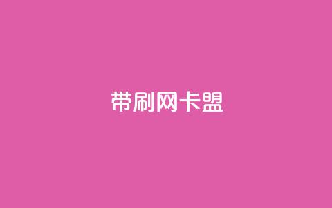 qq带刷网卡盟,dy自助下单网 - 彩虹云商城24小时下单平台 QQ刷说说浏览10 第1张 qq带刷网卡盟,dy自助下单网 - 彩虹云商城24小时下单平台 QQ刷说说浏览10 第1张