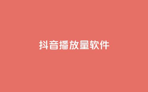 抖音dy播放量软件,一元一百个赞小红书网站 - 抖音刷钻石软件 抖音50点赞购买  第1张 抖音dy播放量软件,一元一百个赞小红书网站 - 抖音刷钻石软件 抖音50点赞购买  第1张