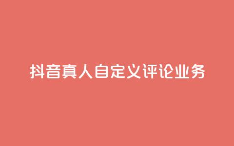 抖音真人自定义评论业务,QQ空间访客业务 - kg24小时自助下单全网最低价 免费领10000名片平台  第1张 抖音真人自定义评论业务,QQ空间访客业务 - kg24小时自助下单全网最低价 免费领10000名片平台  第1张