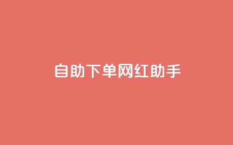 自助下单网红助手,24小时抖音业务低价 - 免费1万个快手粉丝 qq空间访问刷人气网站  第1张 自助下单网红助手,24小时抖音业务低价 - 免费1万个快手粉丝 qq空间访问刷人气网站  第1张