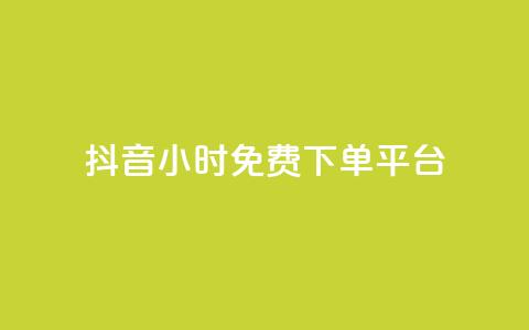 抖音24小时免费下单平台,刷访客量QQ - 一元10万qq访客网站 刷快手播放次数的软件  第1张 抖音24小时免费下单平台,刷访客量QQ - 一元10万qq访客网站 刷快手播放次数的软件  第1张