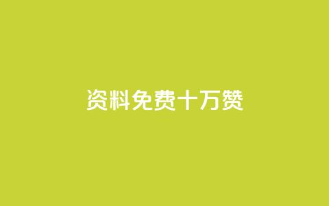 qq资料免费十万赞 - 小红书刷网站在线刷浏览量  第1张 qq资料免费十万赞 - 小红书刷网站在线刷浏览量  第1张