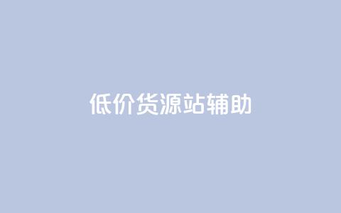 低价货源站辅助,自己主动点赞的软件 - 快手点赞1元100个赞在线下 快手业务网站  第1张 低价货源站辅助,自己主动点赞的软件 - 快手点赞1元100个赞在线下 快手业务网站  第1张