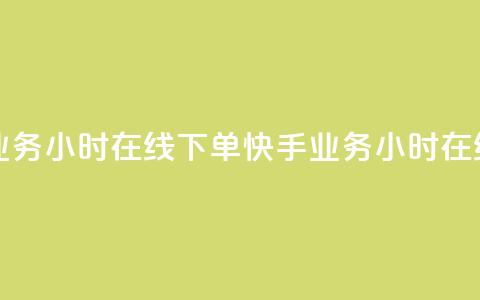 快手业务24小时在线下单(快手业务24小时在线接单)  第1张 快手业务24小时在线下单(快手业务24小时在线接单)  第1张