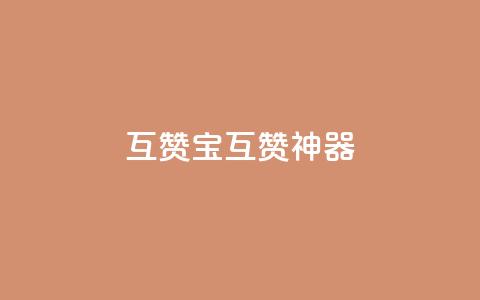 qq互赞宝2024(互赞神器2024)  第1张 qq互赞宝2024(互赞神器2024)  第1张