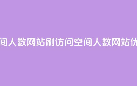 qq刷访问空间人数网站(qq刷访问空间人数网站优化)  第1张 qq刷访问空间人数网站(qq刷访问空间人数网站优化)  第1张