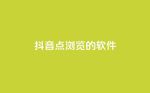 抖音点浏览的软件 - qq业务网24小时下单  第1张 抖音点浏览的软件 - qq业务网24小时下单  第1张