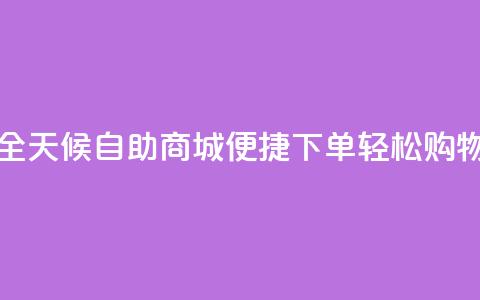 全天候自助商城：便捷下单	，轻松购物  第1张