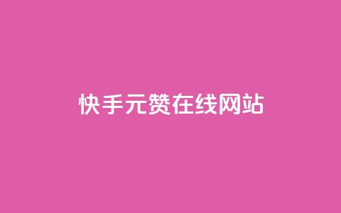 快手1元1000赞在线网站,QQ资料卡怎么点赞 - 抖音点赞评论机器人 QQ免费名片名称  第1张 快手1元1000赞在线网站,QQ资料卡怎么点赞 - 抖音点赞评论机器人 QQ免费名片名称  第1张