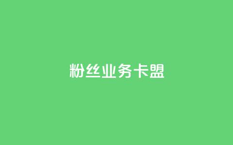 ks粉丝业务卡盟,抖音业务下单24小时卡盟 - 王者点赞官网网址 dy评论业务商城  第1张 ks粉丝业务卡盟,抖音业务下单24小时卡盟 - 王者点赞官网网址 dy评论业务商城  第1张