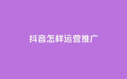 抖音怎样运营推广 - 抖音有效运营与推广策略全解析!  第1张 抖音怎样运营推广 - 抖音有效运营与推广策略全解析!  第1张