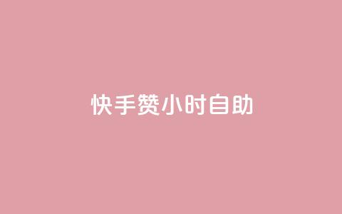 快手赞24小时自助 - 快手赞实现24小时自助服务新模式!  第1张 快手赞24小时自助 - 快手赞实现24小时自助服务新模式!  第1张