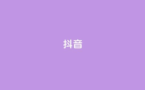 抖音1-75级价目表,黑科技引流破解版 - ks 一键取关 软件苹果版 点赞自助1元100赞  第1张 抖音1-75级价目表,黑科技引流破解版 - ks 一键取关 软件苹果版 点赞自助1元100赞  第1张