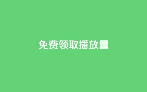 免费领取10000播放量,老马qq业务网站 - 拼多多50元提现要多少人助力 拼多多0元开店货源  第1张 免费领取10000播放量,老马qq业务网站 - 拼多多50元提现要多少人助力 拼多多0元开店货源  第1张