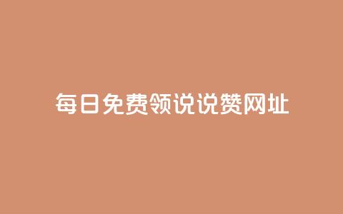 每日免费领说说赞网址,子潇网络低价自助下单 - 卡盟业务自助平台 抖音免费播放量  第1张 每日免费领说说赞网址,子潇网络低价自助下单 - 卡盟业务自助平台 抖音免费播放量  第1张