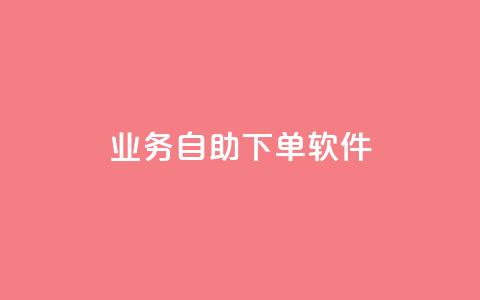 dy业务自助下单软件,低价刷一万qq资料卡 - dy业务微信 ks助力平台  第1张 dy业务自助下单软件,低价刷一万qq资料卡 - dy业务微信 ks助力平台  第1张